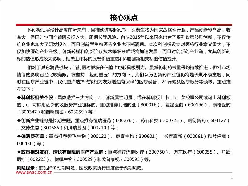 《2019年3月医药行业投资策略：科创板落地有声，重点推荐创新产业链-20190306-西南证券-44页》 - 第3页预览图