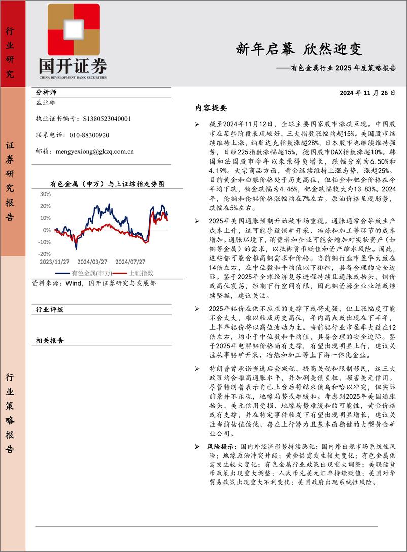 《有色金属行业2025年度策略报告：新年启幕，欣然迎变-241126-国开证券-23页》 - 第1页预览图