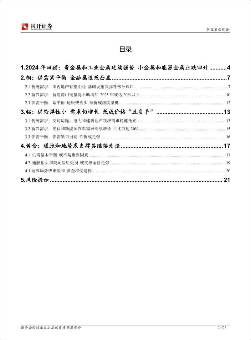 《有色金属行业2025年度策略报告：新年启幕，欣然迎变-241126-国开证券-23页》 - 第2页预览图