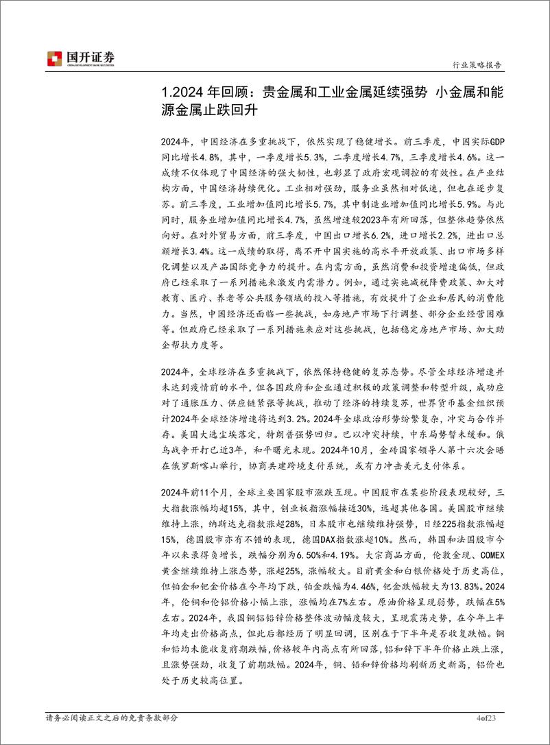 《有色金属行业2025年度策略报告：新年启幕，欣然迎变-241126-国开证券-23页》 - 第5页预览图