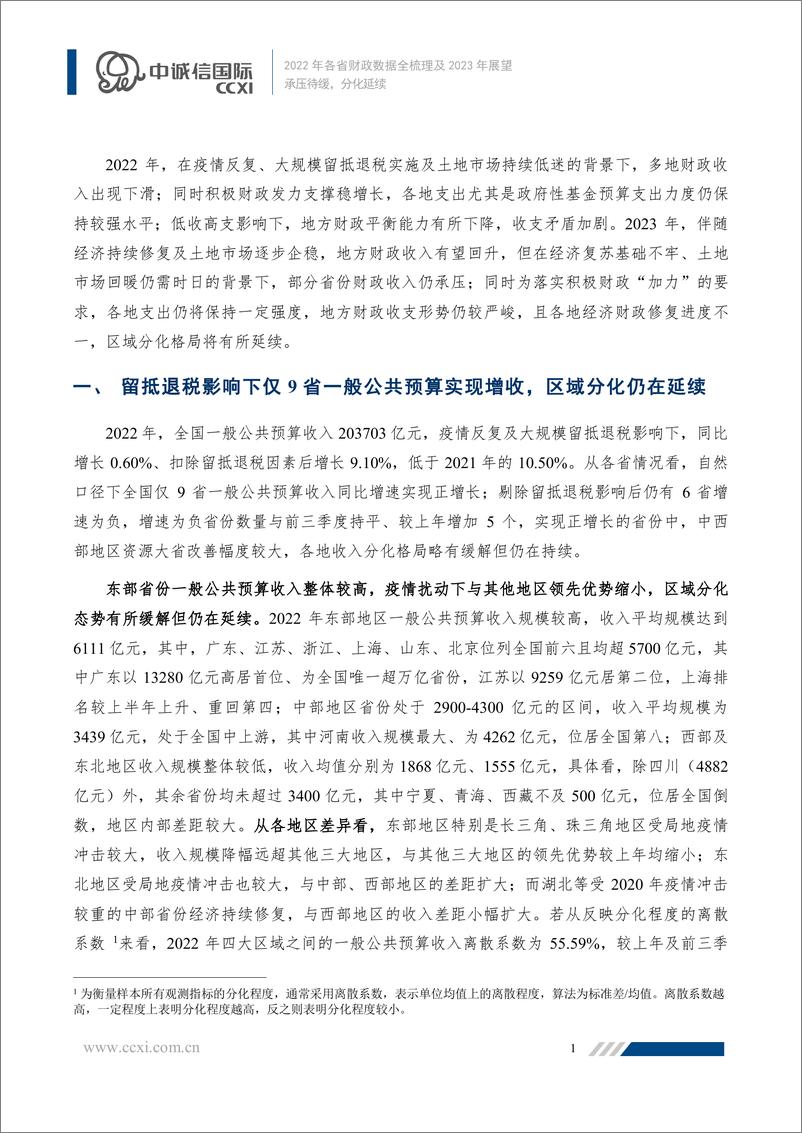 《中诚信-承压待缓，分化延续——2022年各省财政数据全梳理及2023年展望-13页》 - 第3页预览图