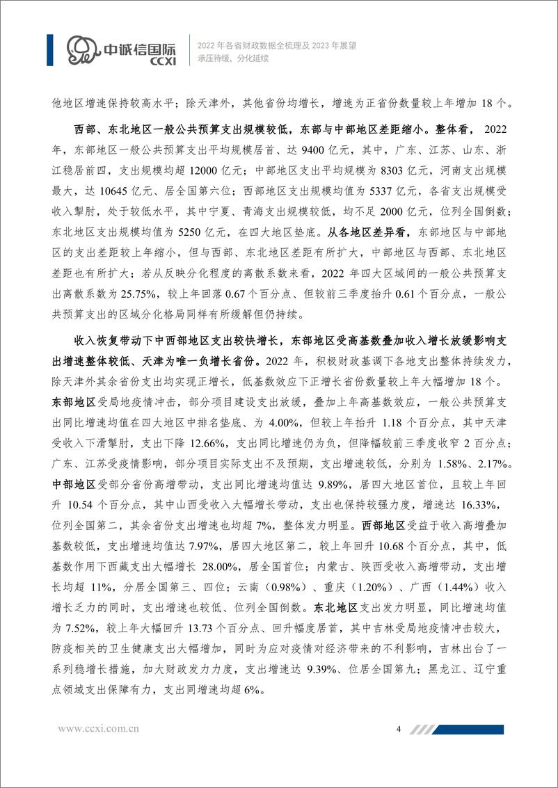 《中诚信-承压待缓，分化延续——2022年各省财政数据全梳理及2023年展望-13页》 - 第6页预览图