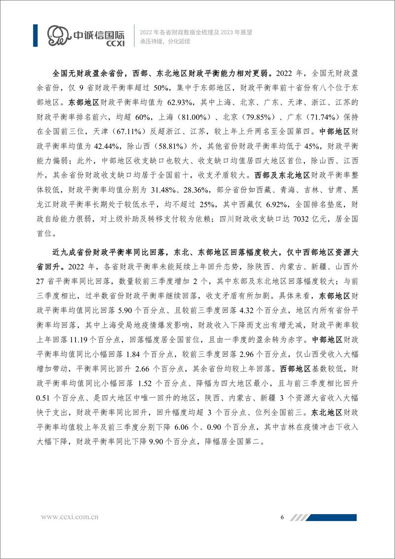 《中诚信-承压待缓，分化延续——2022年各省财政数据全梳理及2023年展望-13页》 - 第8页预览图