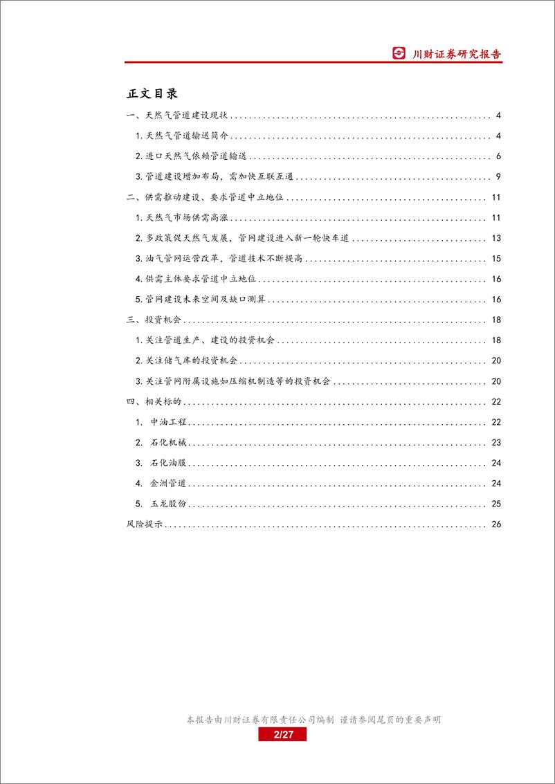 《石油化工行业天然气管道深度报告：天然气管网建设有望进入加速阶段-20190305-川财证券-27页》 - 第3页预览图