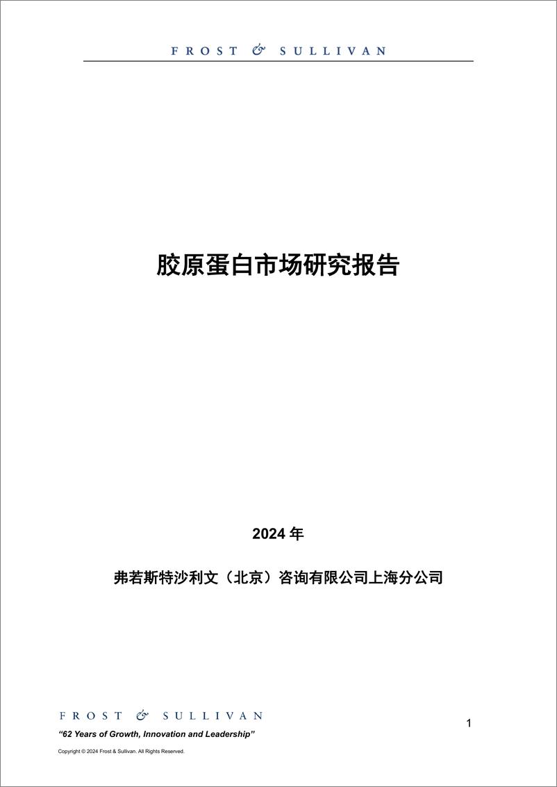 《2024胶原蛋白市场研究报告-沙利文》 - 第1页预览图