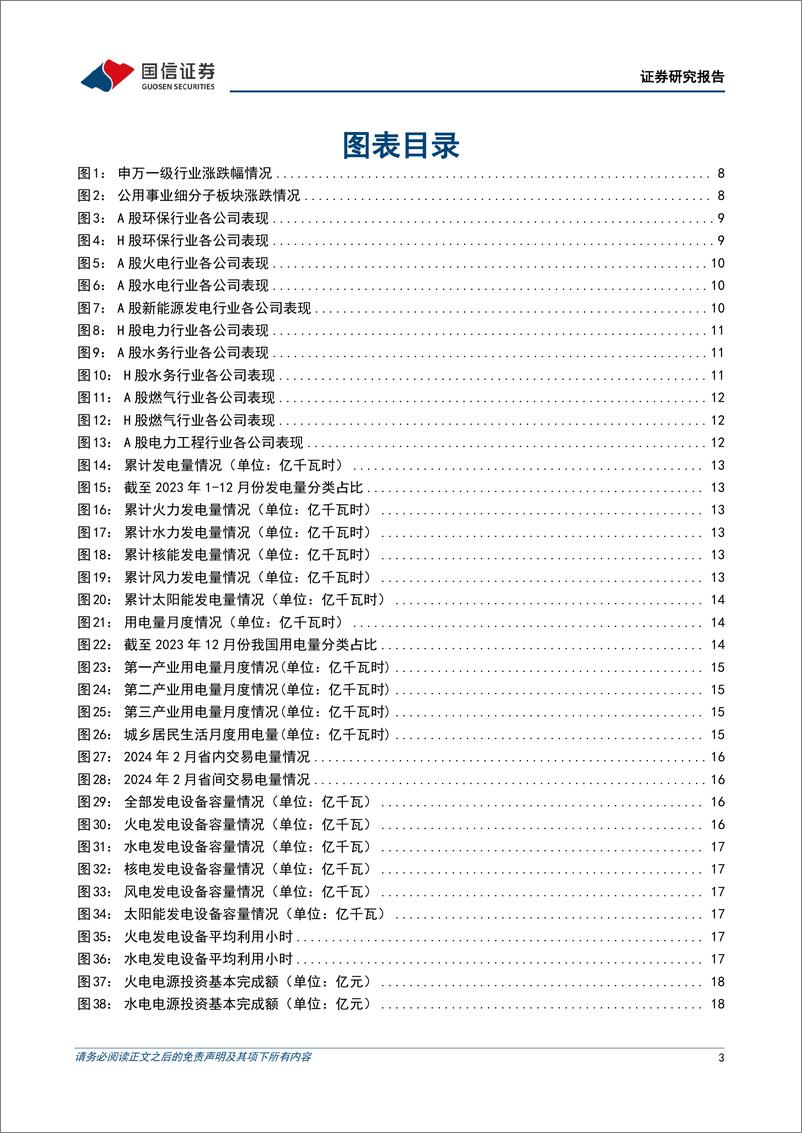 《公用环保202403第4期：国家发布2024年能源工作指导意见，坚持把保障国家能源安全放在首位-240324-国信证券-28页》 - 第3页预览图