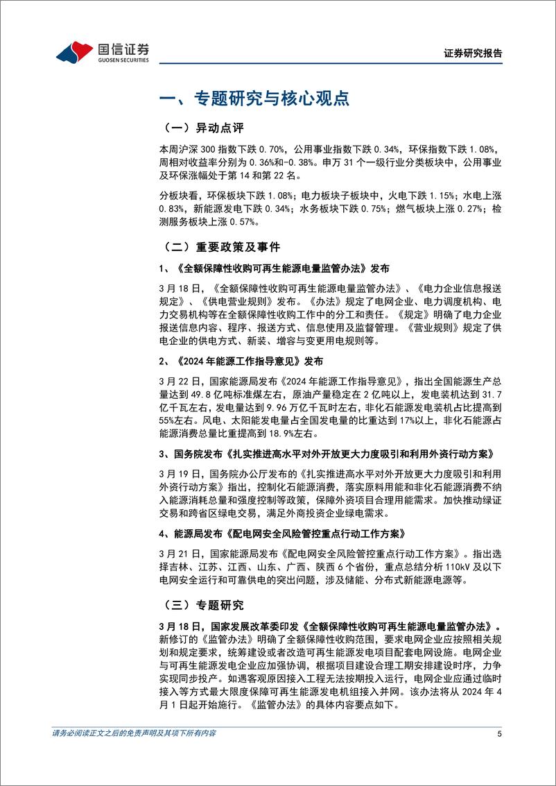 《公用环保202403第4期：国家发布2024年能源工作指导意见，坚持把保障国家能源安全放在首位-240324-国信证券-28页》 - 第5页预览图