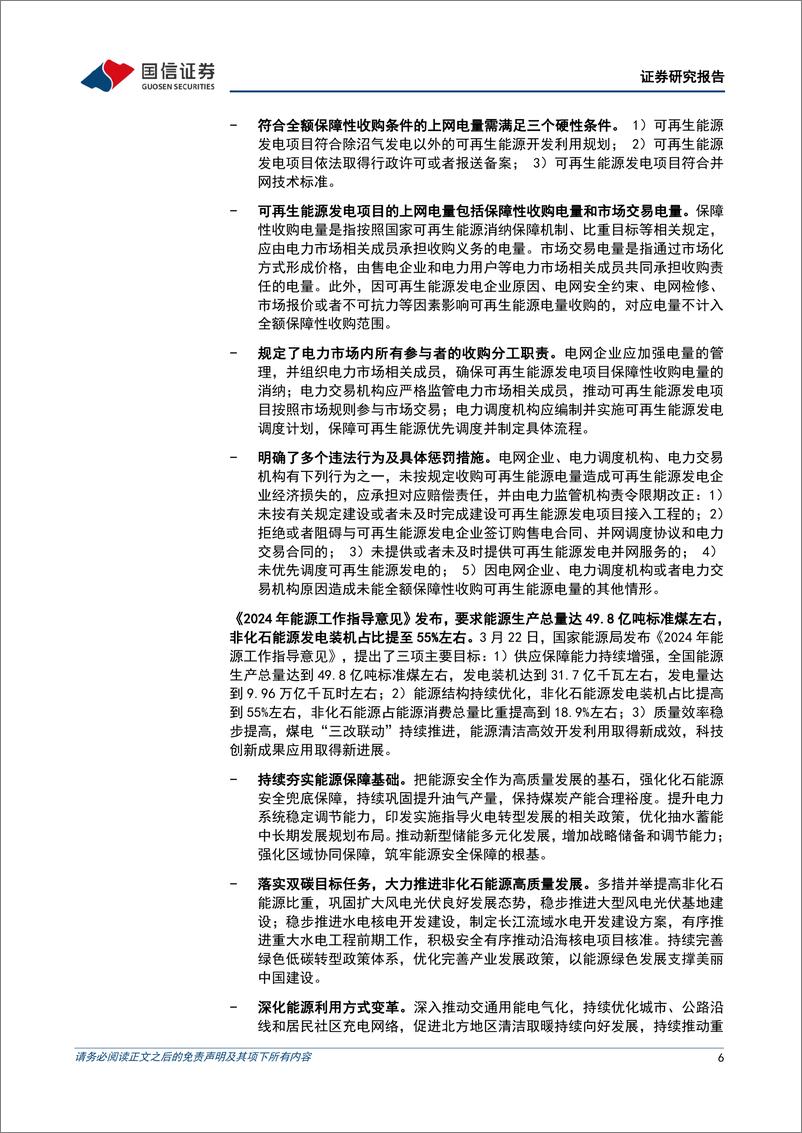 《公用环保202403第4期：国家发布2024年能源工作指导意见，坚持把保障国家能源安全放在首位-240324-国信证券-28页》 - 第6页预览图