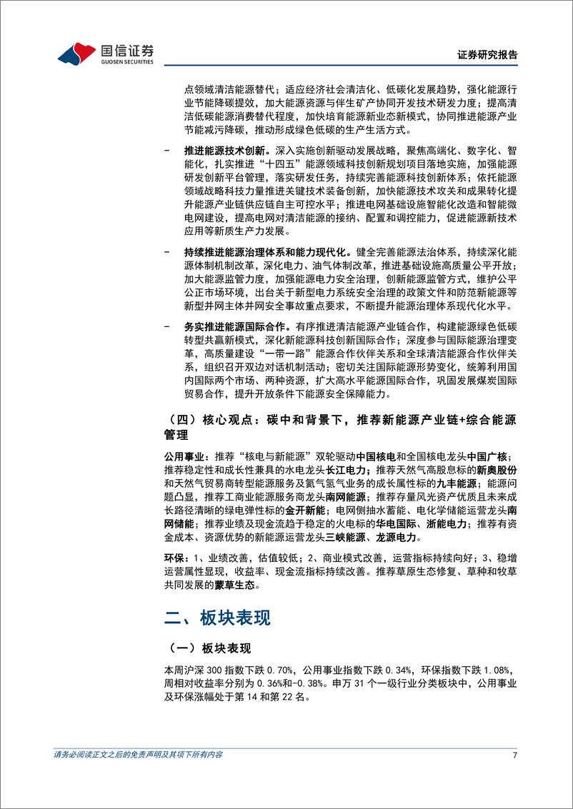 《公用环保202403第4期：国家发布2024年能源工作指导意见，坚持把保障国家能源安全放在首位-240324-国信证券-28页》 - 第7页预览图