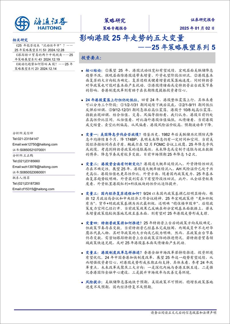 《25年策略展望系列5：影响港股25年走势的五大变量-海通证券-250102-13页》 - 第1页预览图