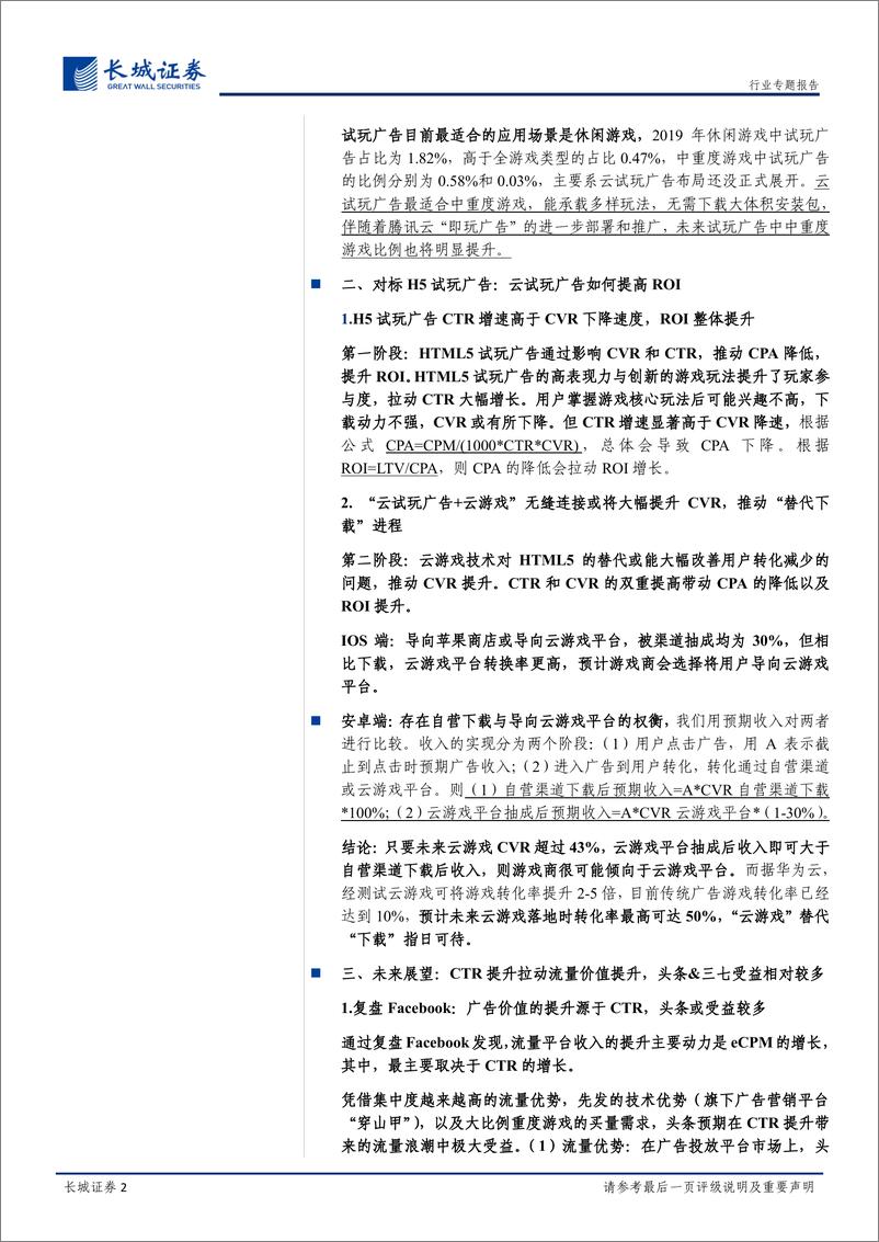 《传媒行业专题报告：云试玩广告，一场5G引发的流量价值重估-20200115-长城证券-19页》 - 第3页预览图