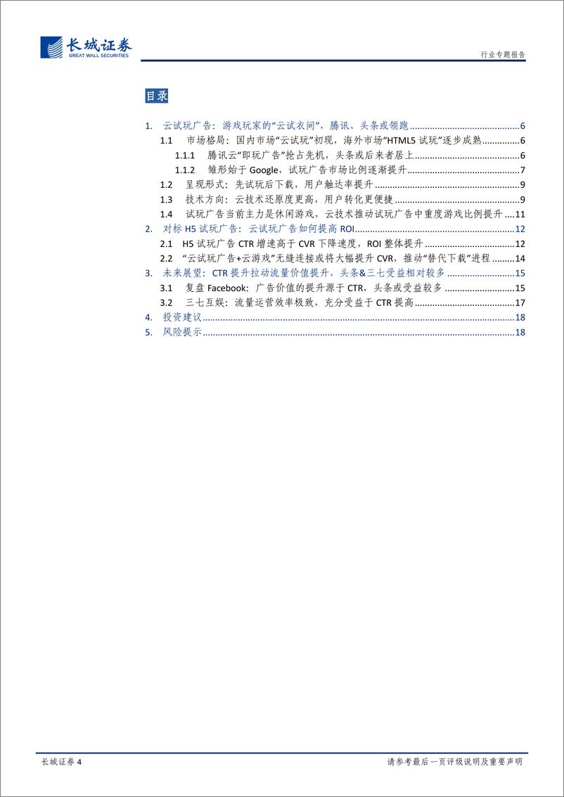 《传媒行业专题报告：云试玩广告，一场5G引发的流量价值重估-20200115-长城证券-19页》 - 第5页预览图