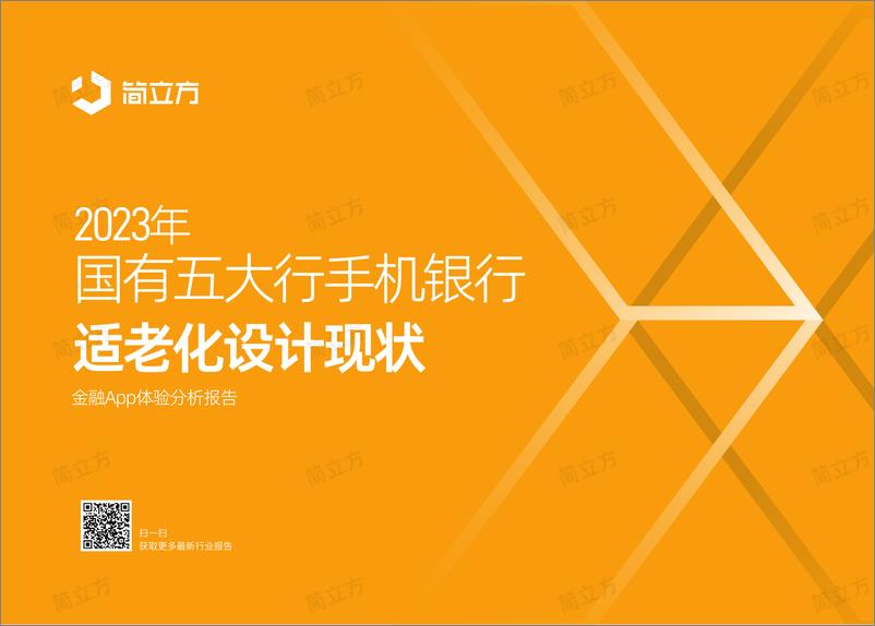 《2023年国有五大行手机银行适老化设计现状（金融APP体验分析报告）》 - 第1页预览图