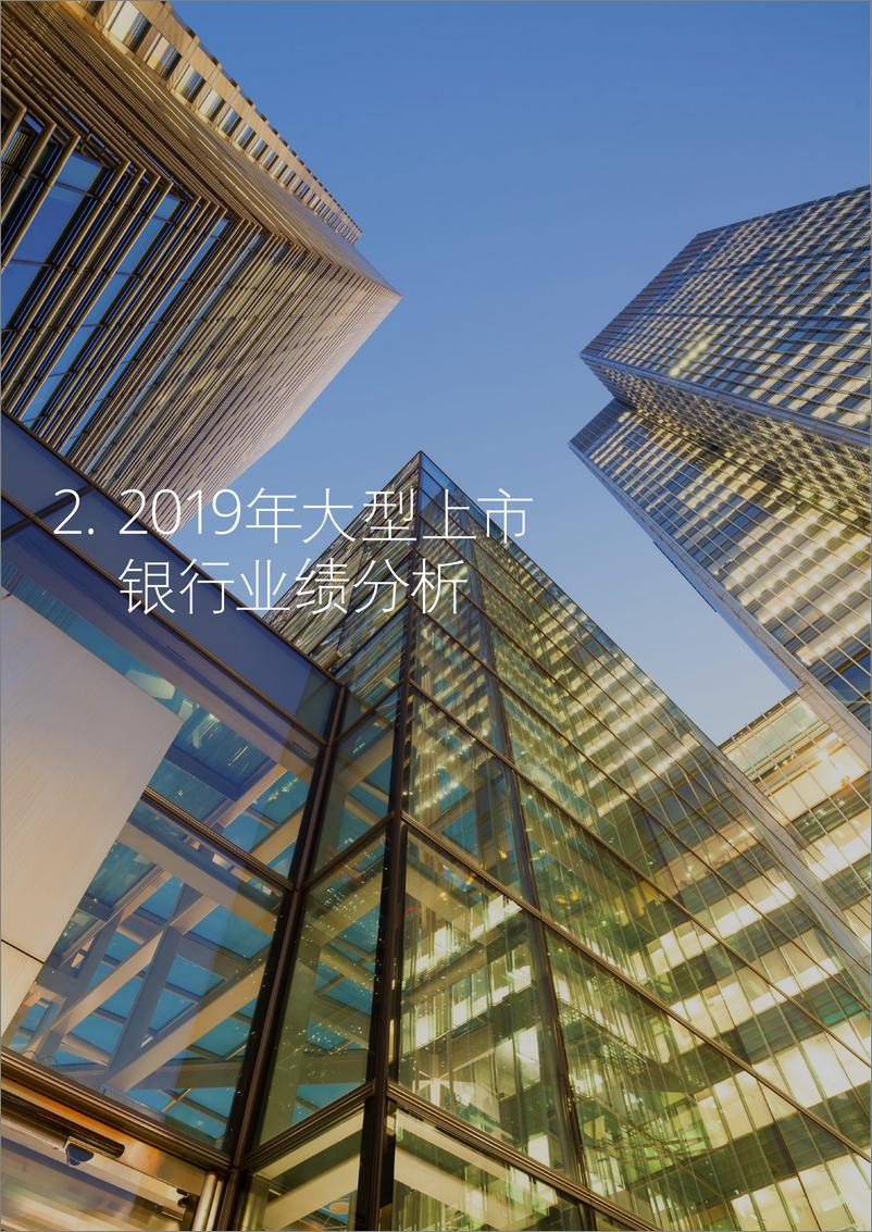 《2019-2020中国银行业发展回顾与展望》 - 第8页预览图