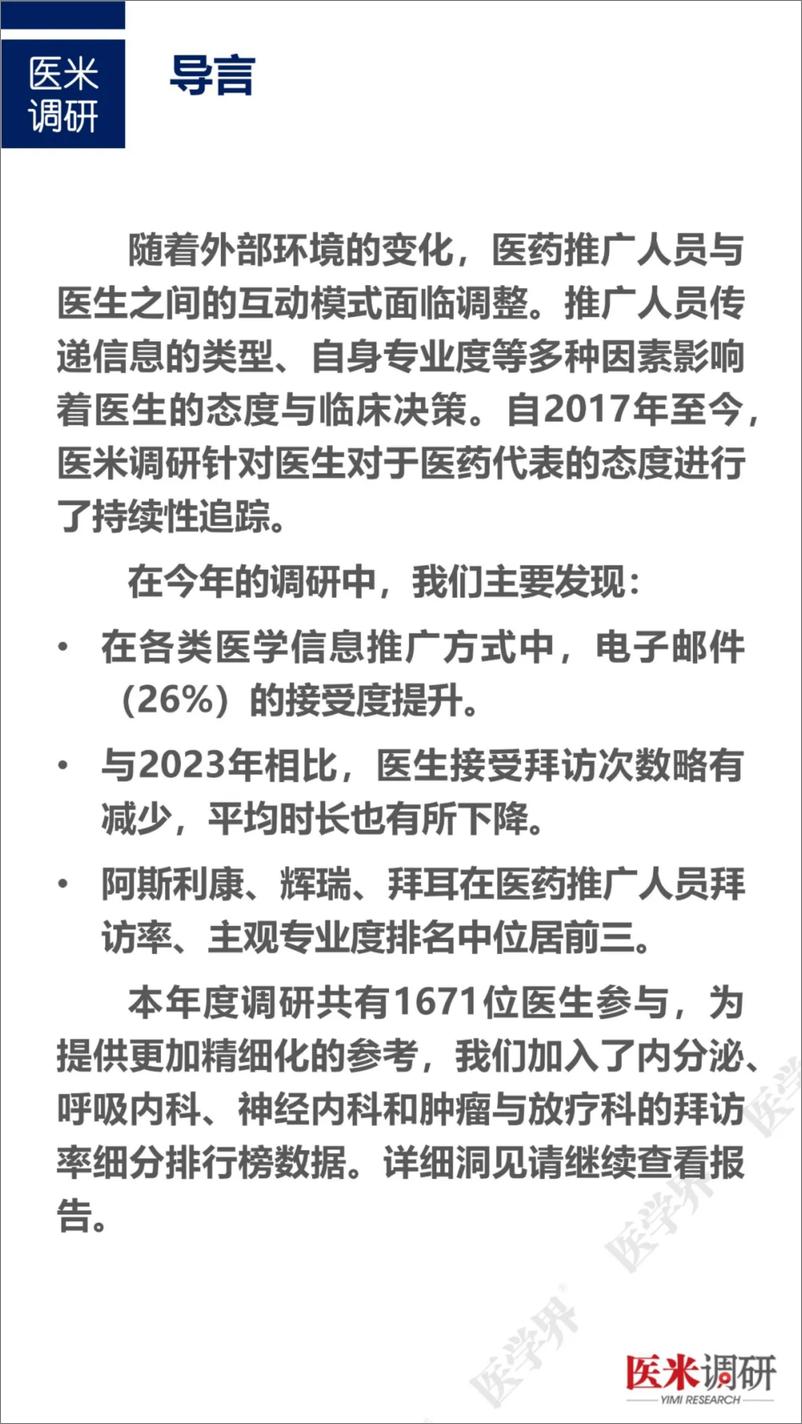 《医生对医药推广人员的态度调研报告-26页》 - 第2页预览图