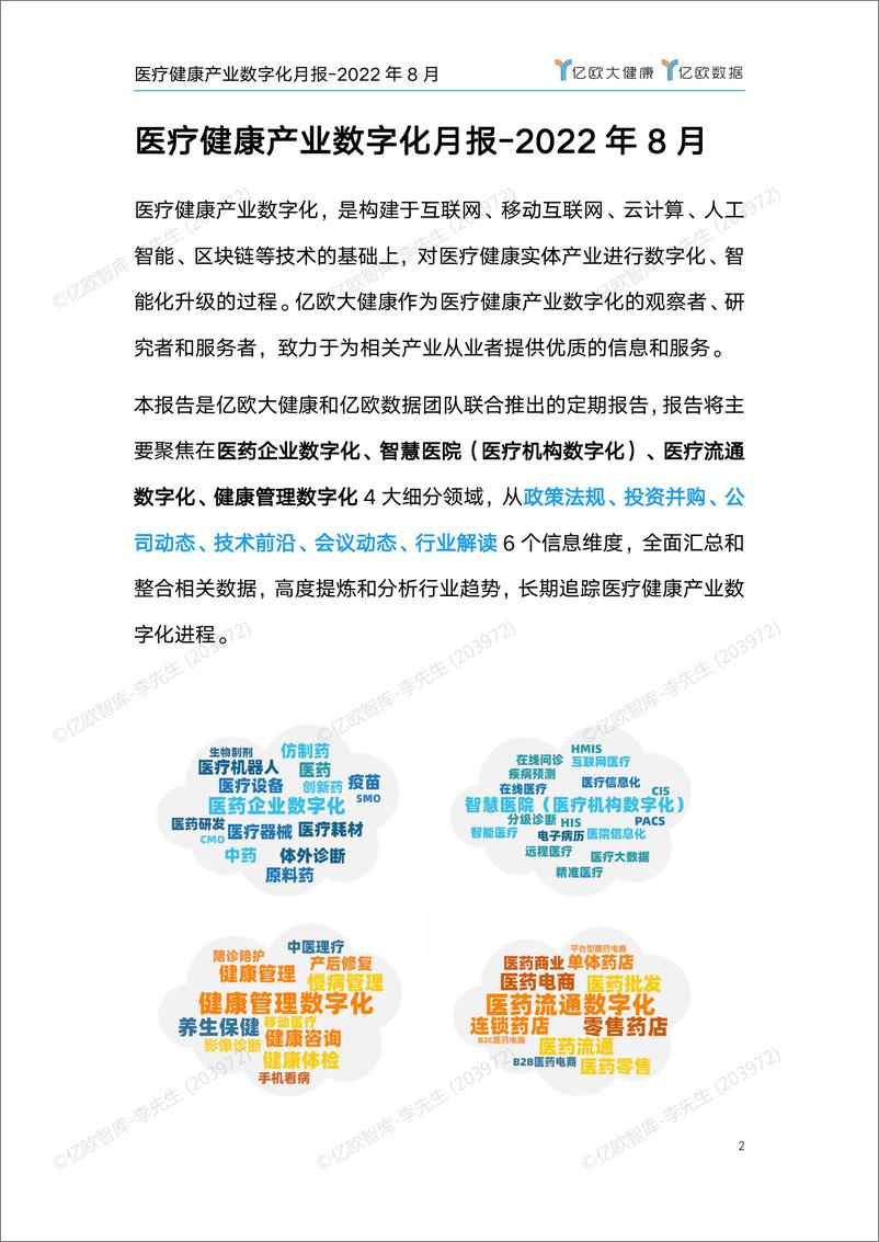 《医疗健康产业数字化月报-2022年8月刊 v2-46页》 - 第3页预览图