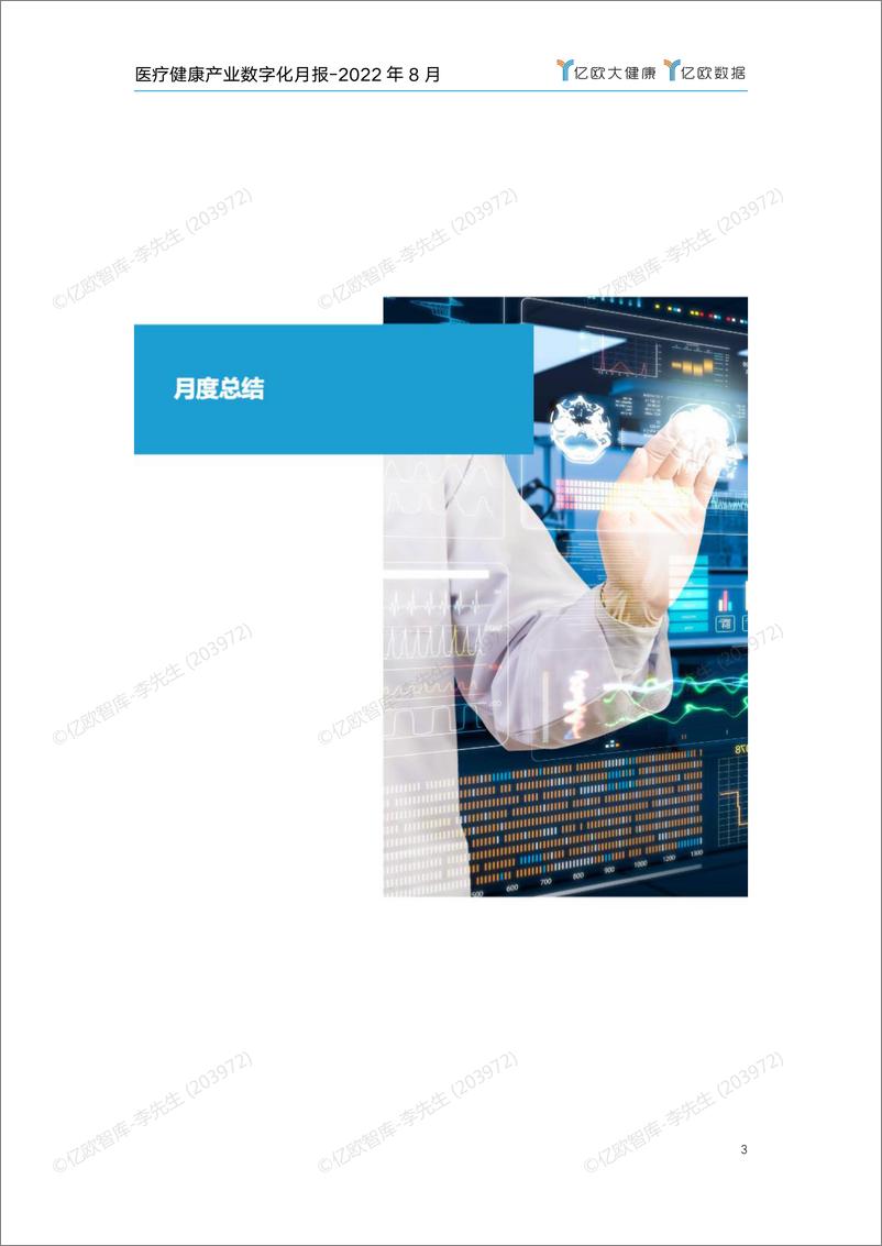 《医疗健康产业数字化月报-2022年8月刊 v2-46页》 - 第4页预览图