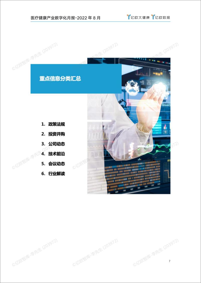 《医疗健康产业数字化月报-2022年8月刊 v2-46页》 - 第8页预览图