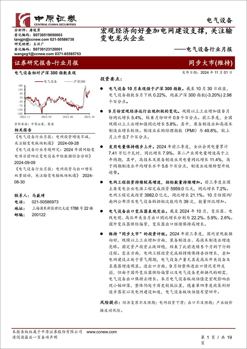 《电气设备行业月报：宏观经济向好叠加电网建设支撑，关注输变电龙头企业-241101-中原证券-19页》 - 第1页预览图