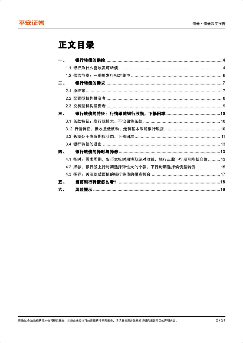 《可转债茶话会之行业漫谈：银行转债，转债市场的底仓品种-20230618-平安证券-21页》 - 第3页预览图