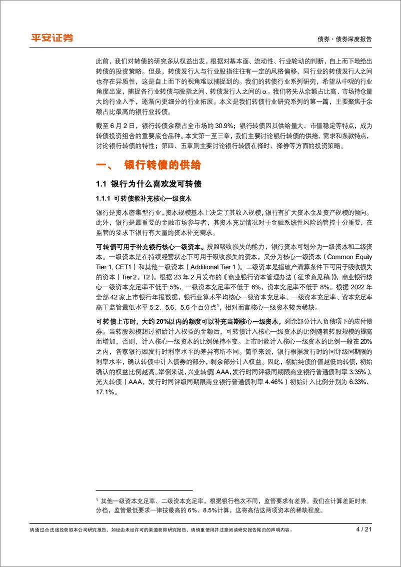 《可转债茶话会之行业漫谈：银行转债，转债市场的底仓品种-20230618-平安证券-21页》 - 第5页预览图