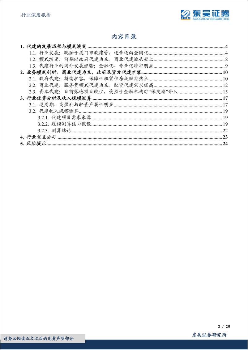 《代建行业系列报告（一）：代建行业的前世今生与星辰大海-20230310-东吴证券-25页》 - 第3页预览图