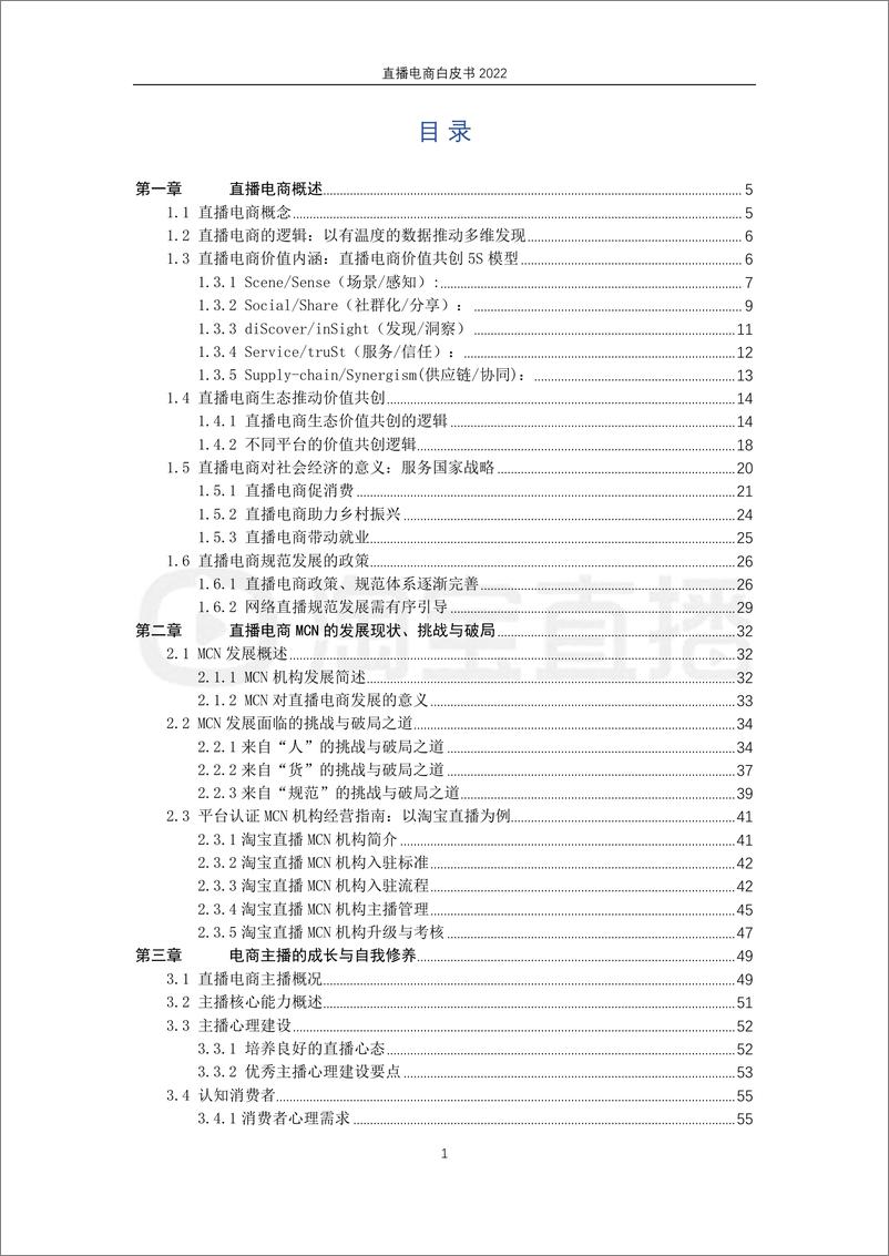 《2022直播电商白皮书-淘宝直播&中国社会科学院-2022-164页》 - 第3页预览图