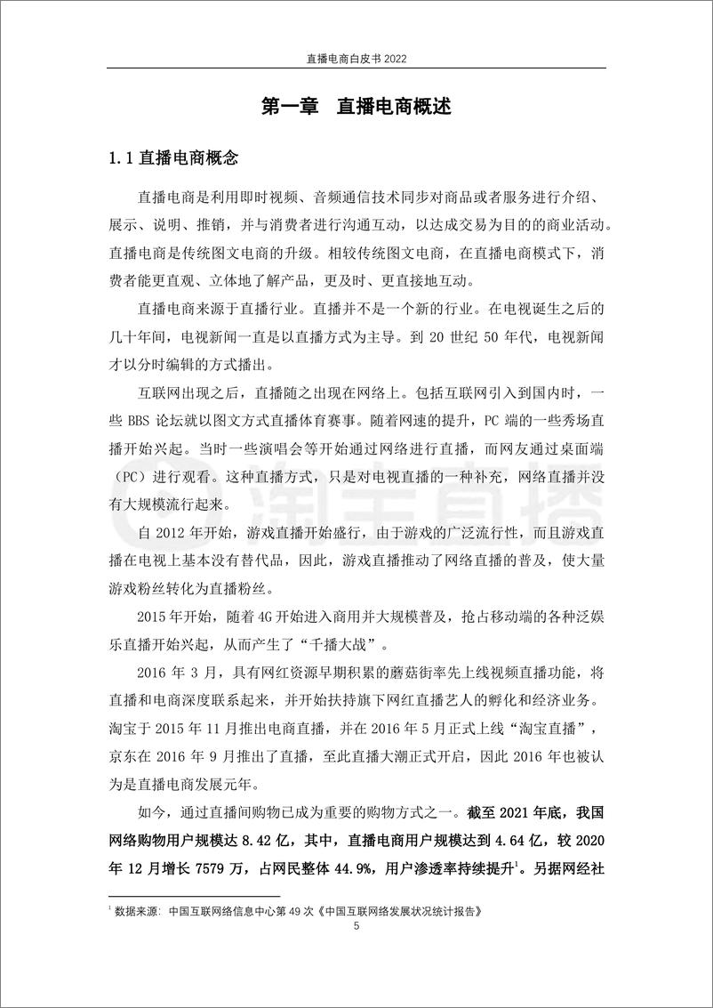 《2022直播电商白皮书-淘宝直播&中国社会科学院-2022-164页》 - 第7页预览图