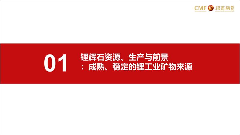 《锂专题报告之二：锂辉石产能放量，供给加速多元化-20230110-招商期货-24页》 - 第5页预览图