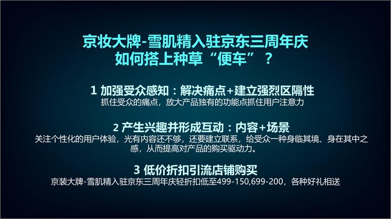 《2021雪肌精京妆大牌周年庆传播方案【护肤品】【电商】》 - 第7页预览图