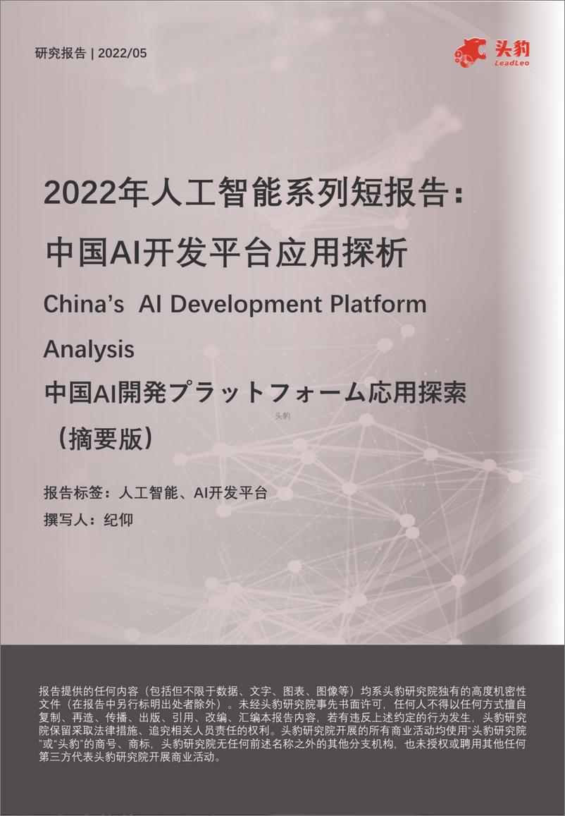 《2022-07-07-2022年人工智能系列短报告-中国AI开发平台应用探析（摘要版）-头豹研究院》 - 第1页预览图