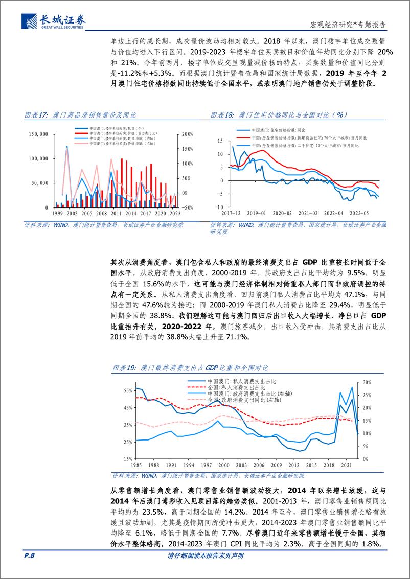 《宏观经济研究：澳门经济分析报告-240506-长城证券-15页》 - 第8页预览图