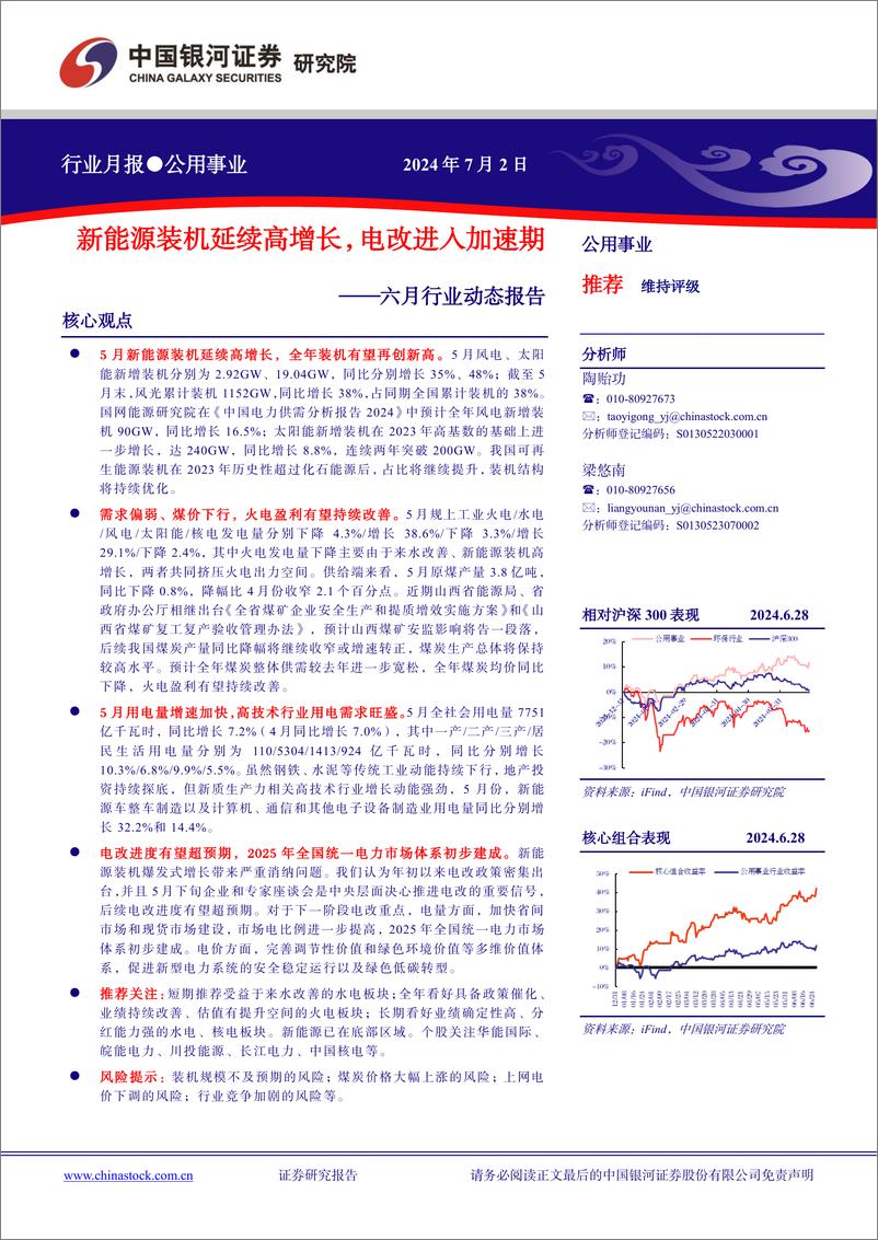 《公用事业行业六月行业动态报告：新能源装机延续高增长，电改进入加速期-240702-银河证券-18页》 - 第1页预览图