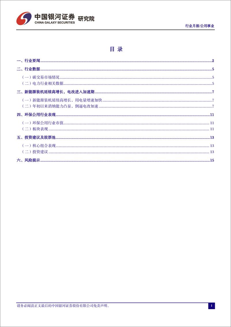 《公用事业行业六月行业动态报告：新能源装机延续高增长，电改进入加速期-240702-银河证券-18页》 - 第2页预览图