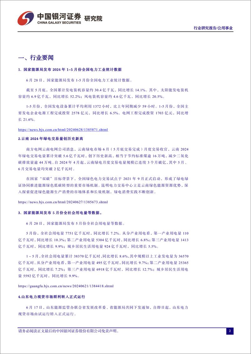 《公用事业行业六月行业动态报告：新能源装机延续高增长，电改进入加速期-240702-银河证券-18页》 - 第3页预览图