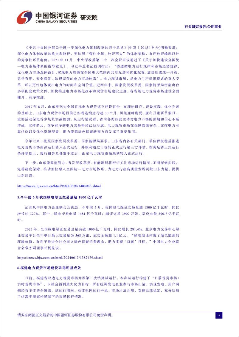 《公用事业行业六月行业动态报告：新能源装机延续高增长，电改进入加速期-240702-银河证券-18页》 - 第4页预览图