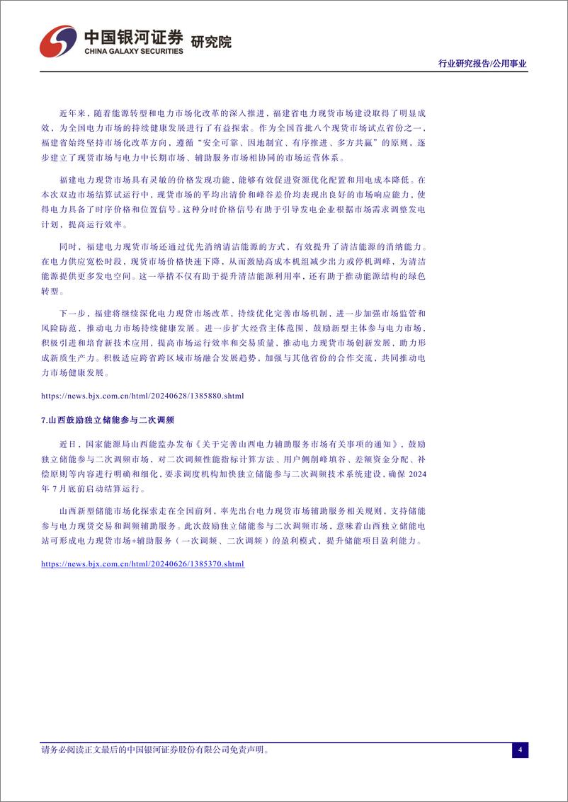 《公用事业行业六月行业动态报告：新能源装机延续高增长，电改进入加速期-240702-银河证券-18页》 - 第5页预览图