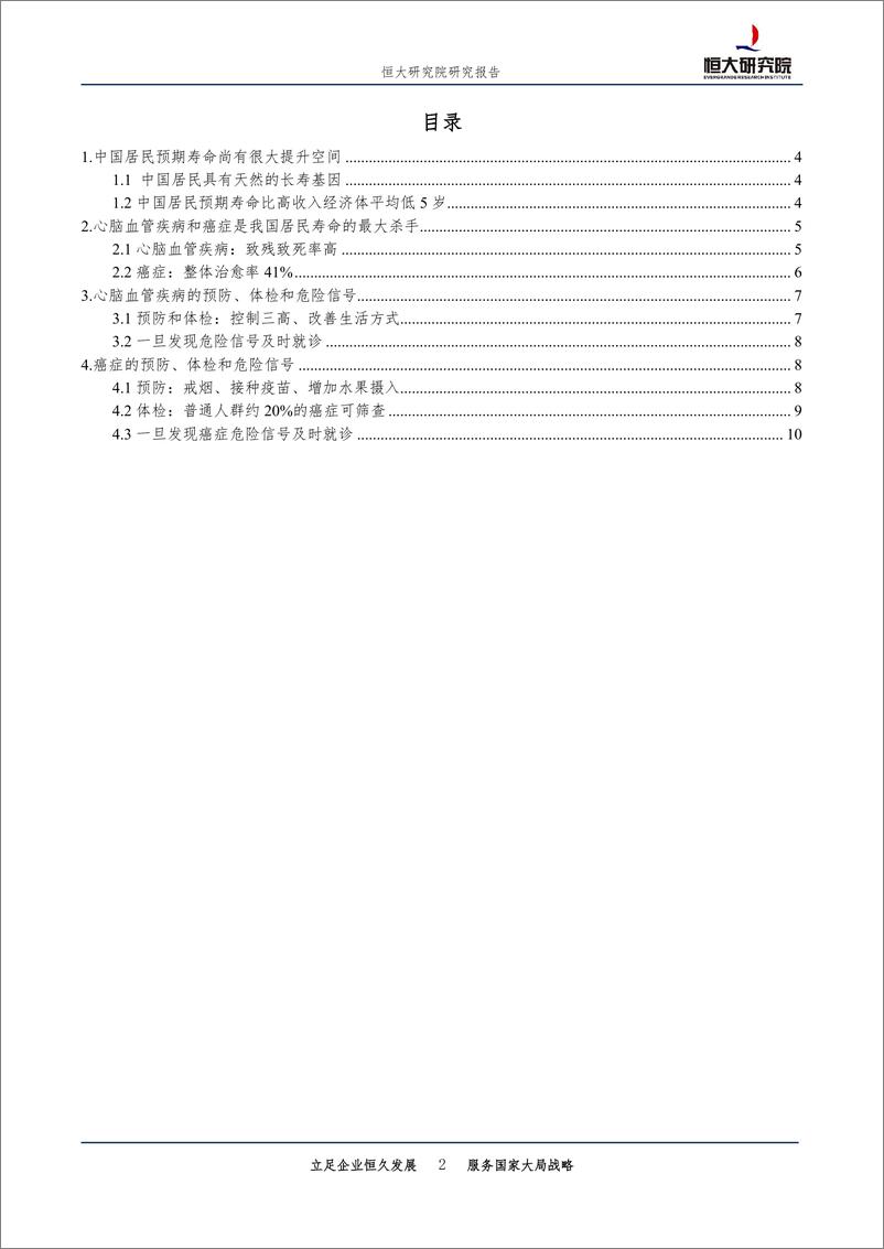 《医药行业专题报告：长寿的秘诀，中国居民寿命的最大杀手和预防-20190422-恒大研究院-11页》 - 第3页预览图