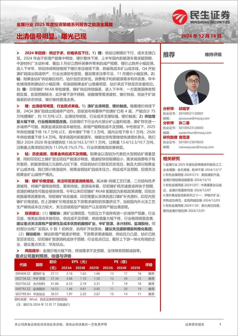 《金属行业2025年度投资策略系列报告之能源金属篇：出清信号明显，曙光已现-民生证券-241218-53页》 - 第1页预览图