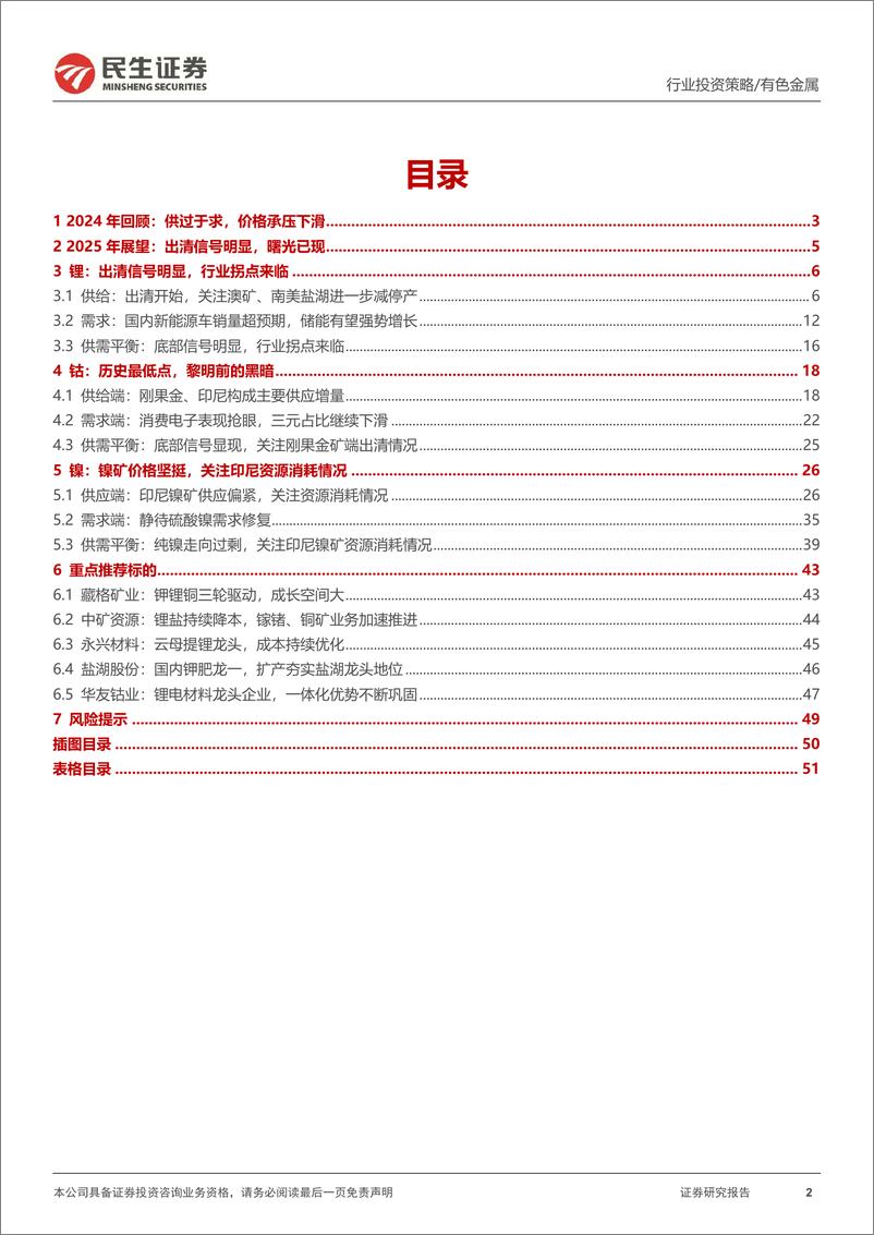 《金属行业2025年度投资策略系列报告之能源金属篇：出清信号明显，曙光已现-民生证券-241218-53页》 - 第2页预览图