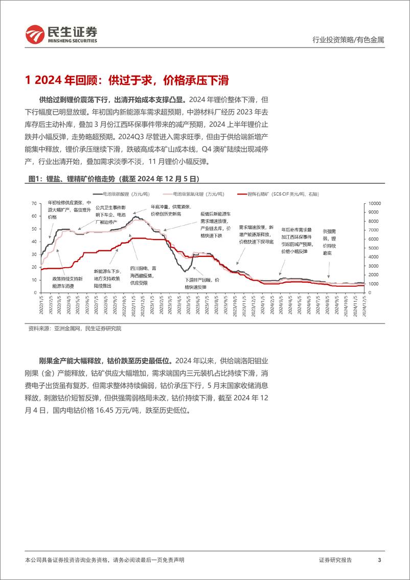 《金属行业2025年度投资策略系列报告之能源金属篇：出清信号明显，曙光已现-民生证券-241218-53页》 - 第3页预览图