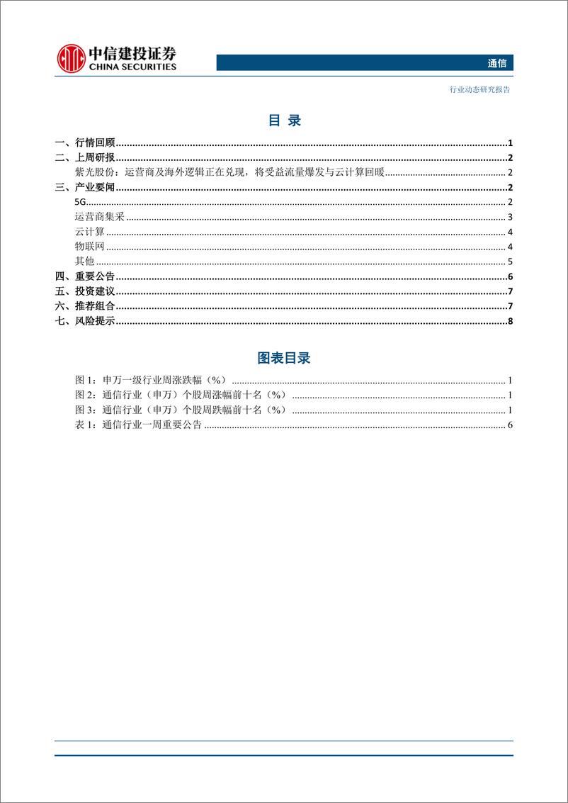 《通信行业：美国第三次延期华为临时许可，中国广电公布5G时间表-20191124-中信建投-12页》 - 第3页预览图