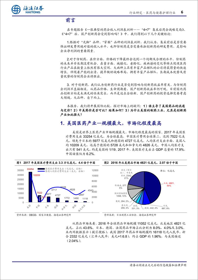 《医药与健康护理行业：中美药品价格可比吗？美国医药市场启示录-20190321-海通证券-27页》 - 第7页预览图