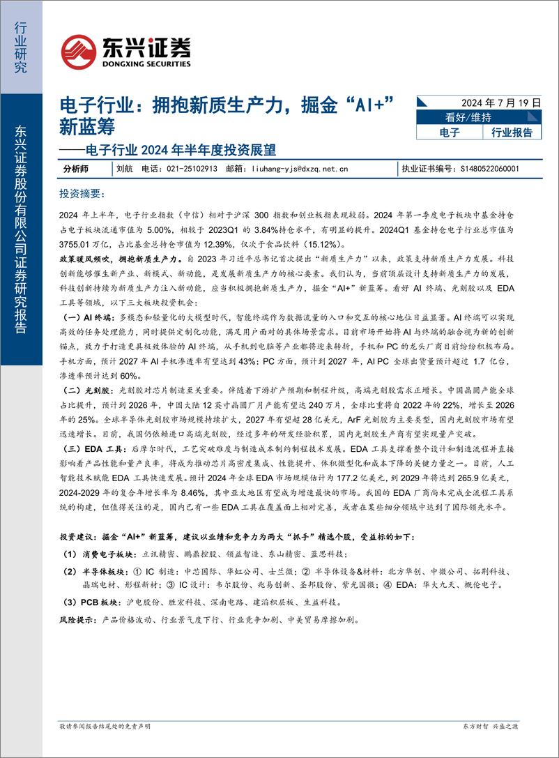 《东兴证券-电子行业2024年半年度投资展望_拥抱新质生产力_掘金_AI _新蓝筹》 - 第1页预览图