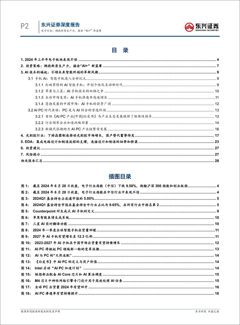 《东兴证券-电子行业2024年半年度投资展望_拥抱新质生产力_掘金_AI _新蓝筹》 - 第2页预览图