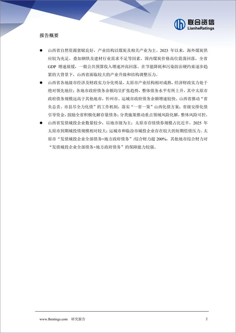 《地方政府与城投企业债务风险研究报告－山西篇》 - 第2页预览图