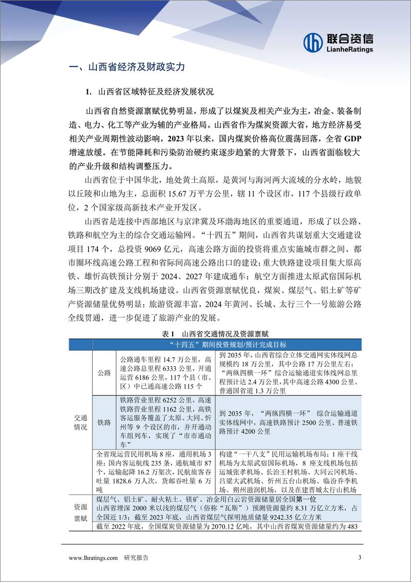 《地方政府与城投企业债务风险研究报告－山西篇》 - 第3页预览图