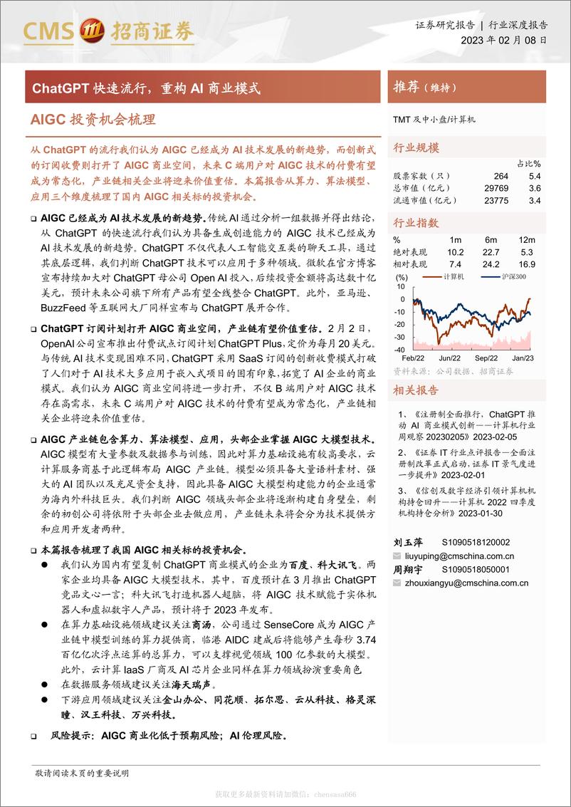 《计算机行业AIGC投资机会梳理：ChatGPT快速流行，重构AI商业模式-20230208-招商证券-20页》 - 第1页预览图