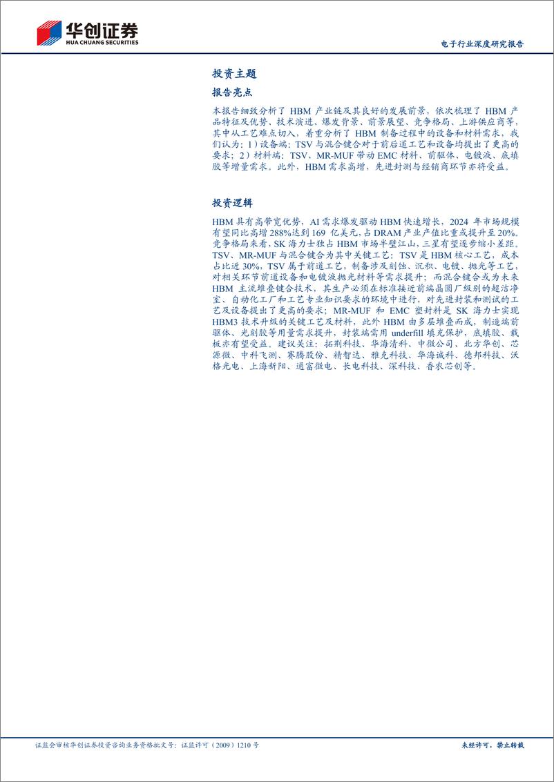 《深度报告-20240331-华创证券-电子行业深度研究报AI浪潮汹HBM全产业链迸发向282mb》 - 第2页预览图