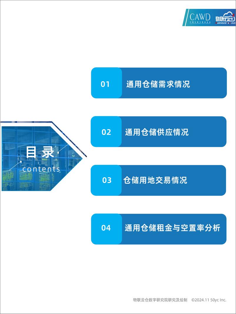 《2024年10月中国通用仓储市场动态报告-30页》 - 第4页预览图